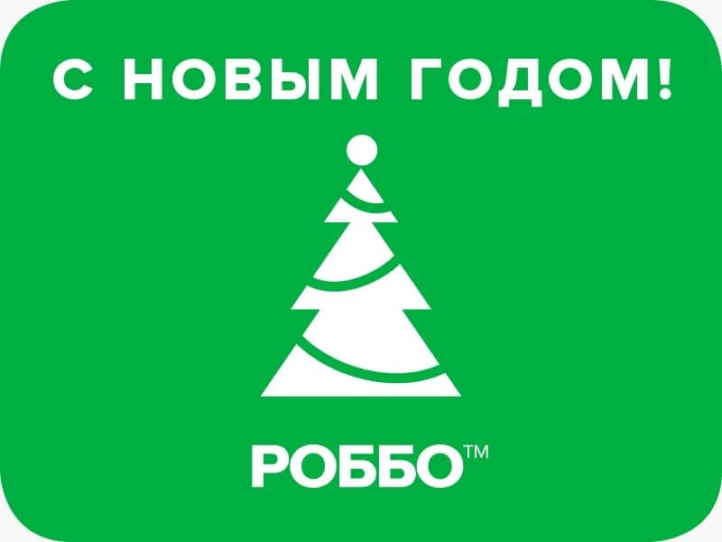 Фото — Дорогие РОББО-Клубовцы! Поздравляем Всех с наступающим Новым 2020 Годом! Благодарим за Ваш…