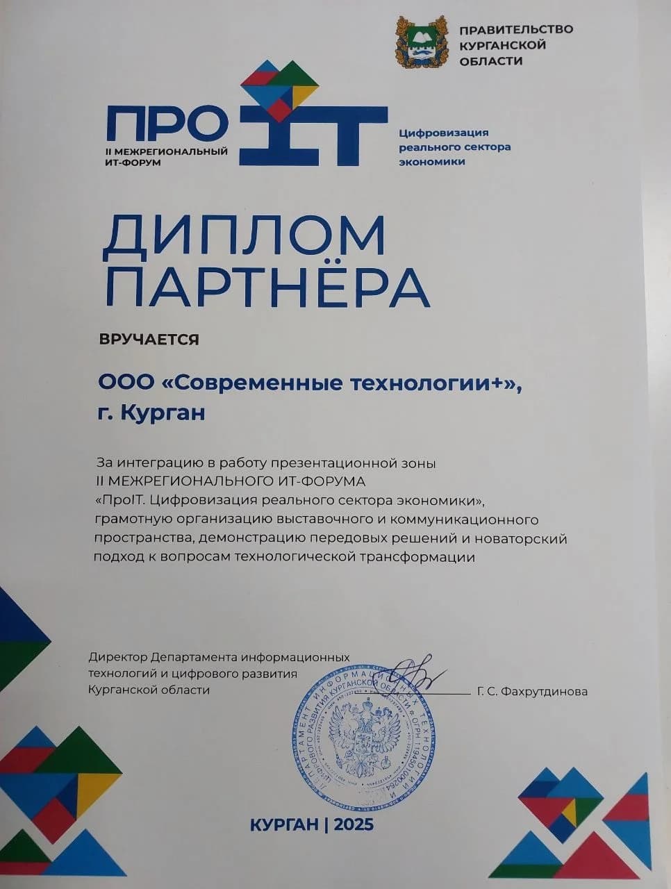 Фото — На днях в Кургане состоялся II Межрегиональный ИТ-форум «ПроIT. Цифровизация реального сек…