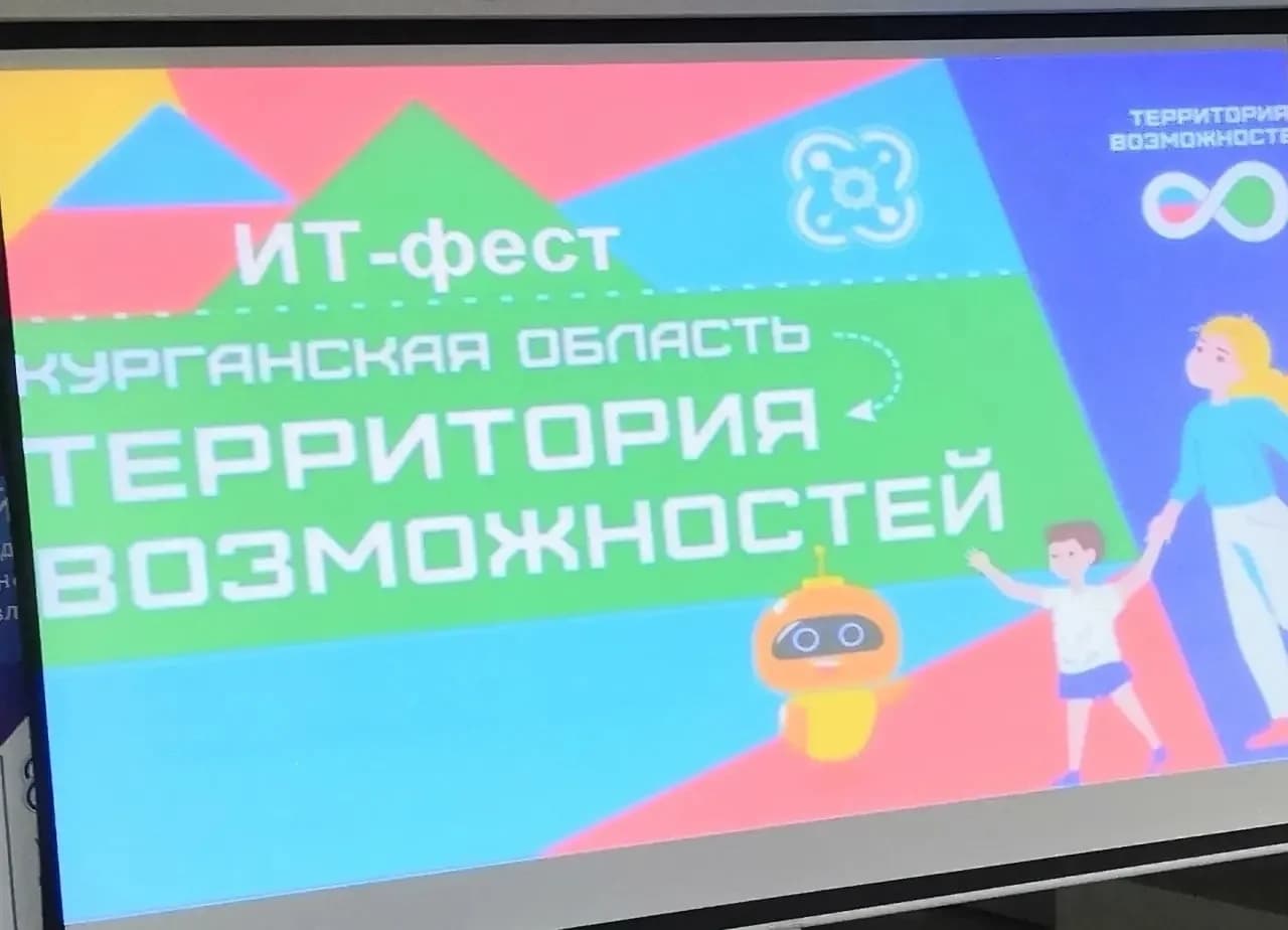 Фото — 🤖 Финал ИТ-феста «Курганская область - территория возможностей» вышел действительно ярким…
